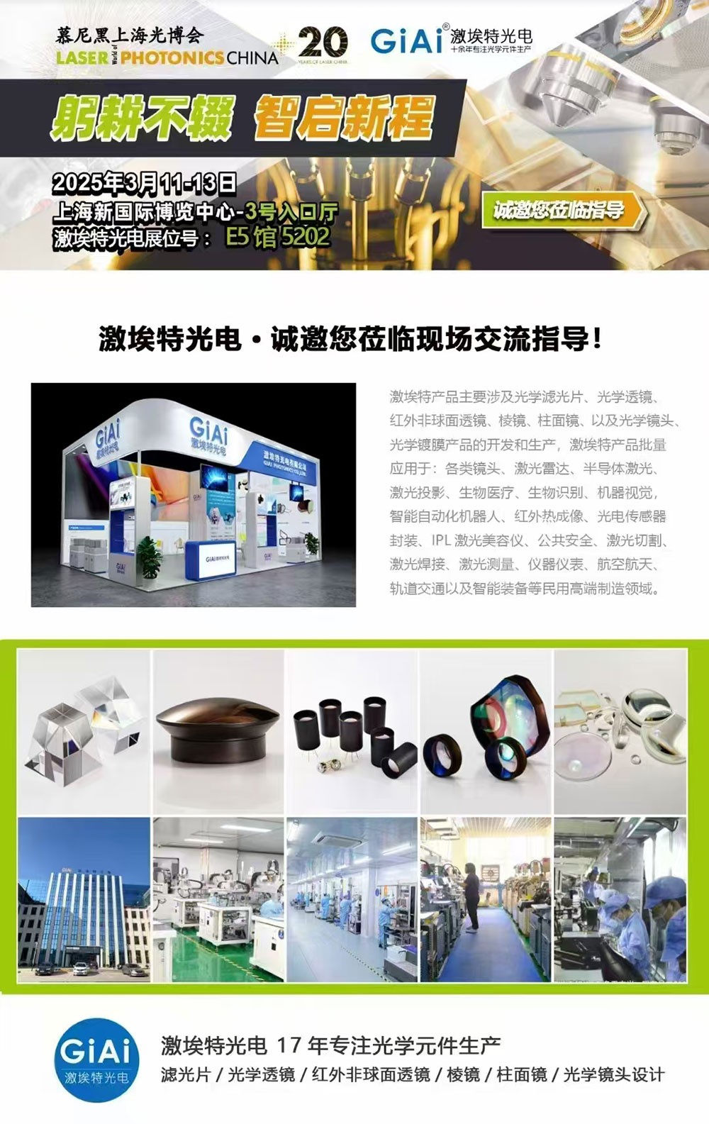 濾光片 光啟未來(lái),智創(chuàng)無(wú)限---激埃特邀您共赴2025慕尼黑上海光博會(huì)