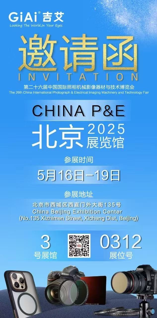 激埃特誠邀您參加第26屆中國國際照相機械影像器材與技術(shù)博覽會
