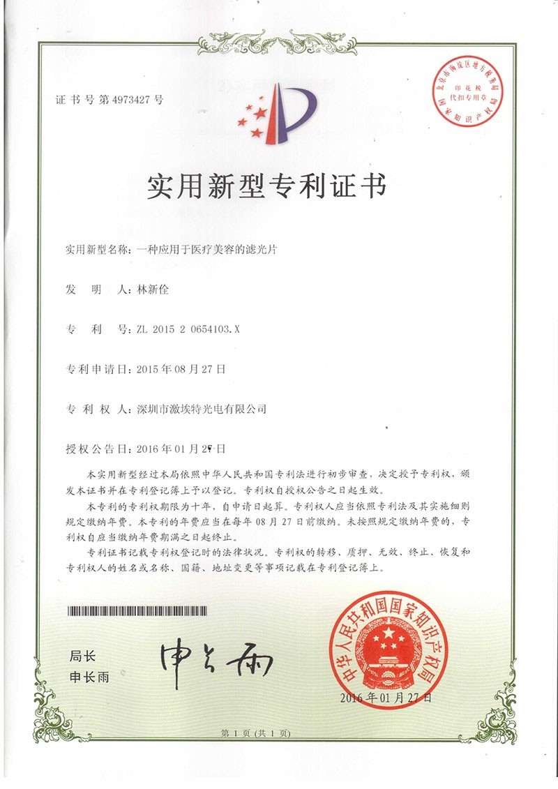 激埃特美容濾光片專(zhuān)利認(rèn)證