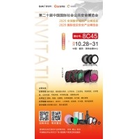 第二十屆中國國際社會公共安全博覽會（CPSE 2025）邀請函